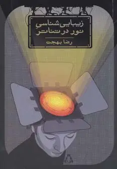 جلد کتاب زیبایی شناسی نور در تئاتر
