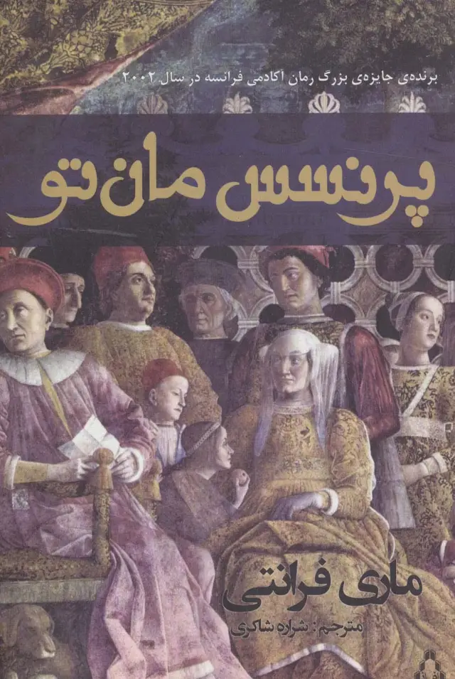 جلد کتاب پرنسس مان تو