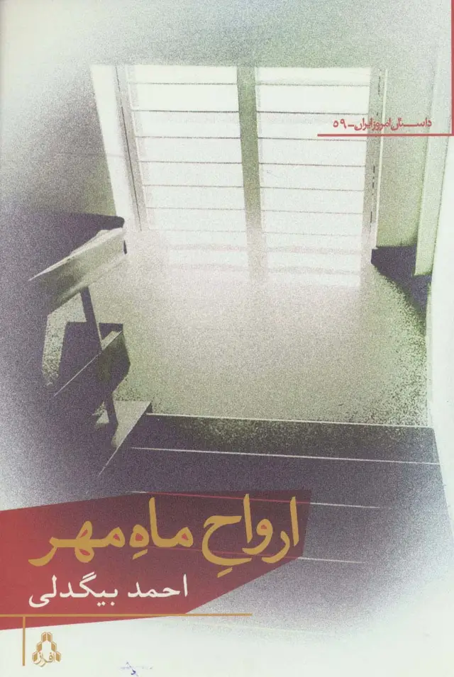 جلد کتاب ارواح ماه مهر