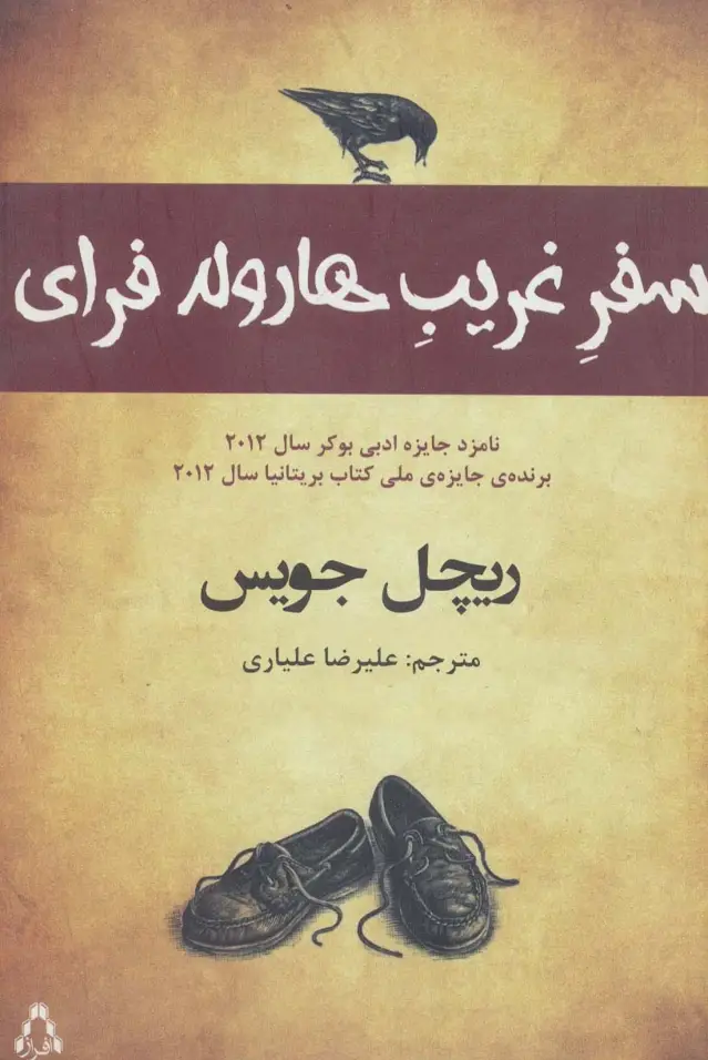 جلد کتاب سفر غریب هارولد فرای