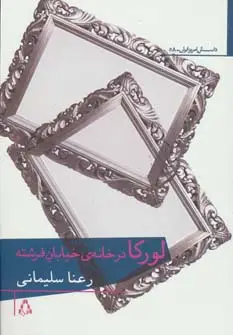 جلد کتاب لورکا در خانه ی خیابان فرشته