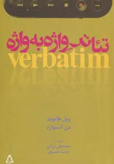 جلد کتاب تئاتر واژه به واژه