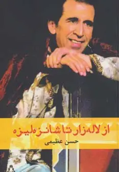 جلد کتاب از لاله زار تا شانزه لیزه