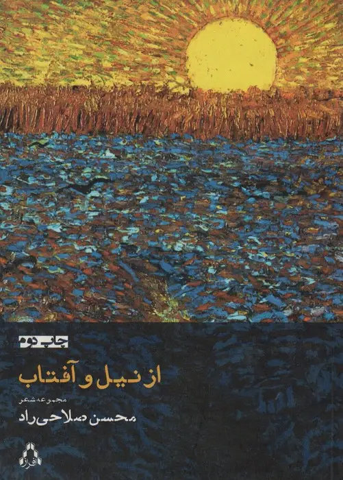 جلد کتاب از نیل و آفتاب