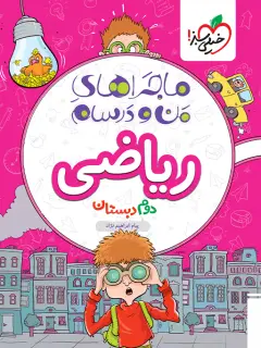 جلد کتاب ماجرا ریاضی دوم