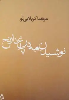 جلد کتاب نوشیدن مه در باغ نارنج
