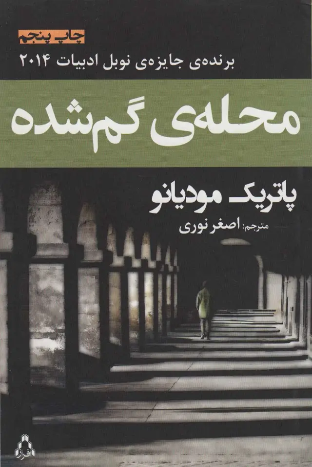 جلد کتاب محله ی گم شده