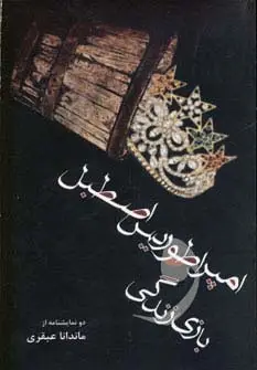 جلد کتاب امپراطوریس اصطبل و بازی زندگی