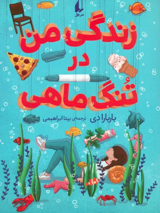 جلد کتاب زندگی من در تنگ ماهی