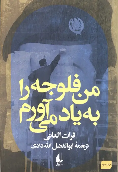 جلد کتاب من فلوجه را به یاد می آورم