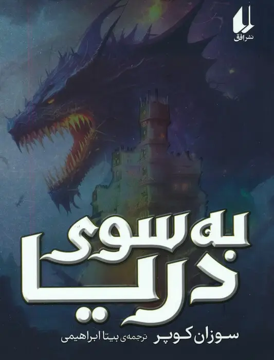 جلد کتاب به سوی دریا