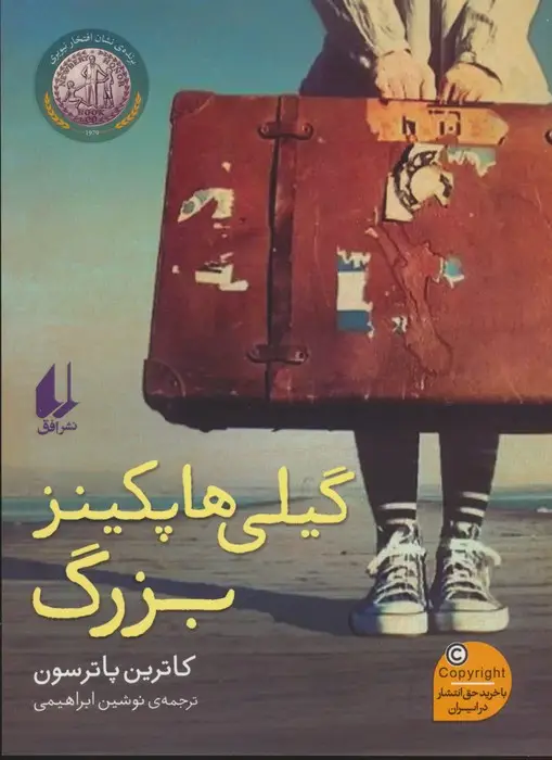جلد کتاب گیلی هاپکینز بزرگ