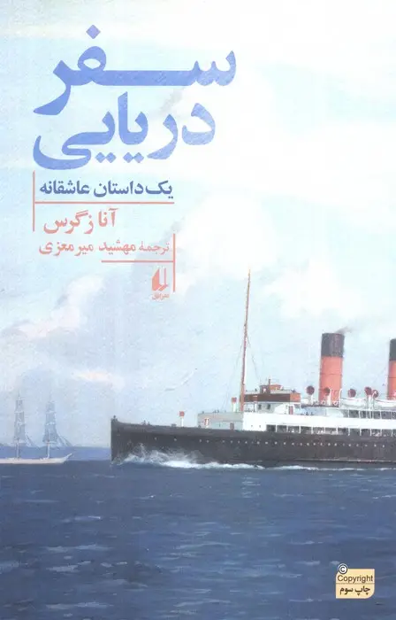 جلد کتاب سفر دریایی