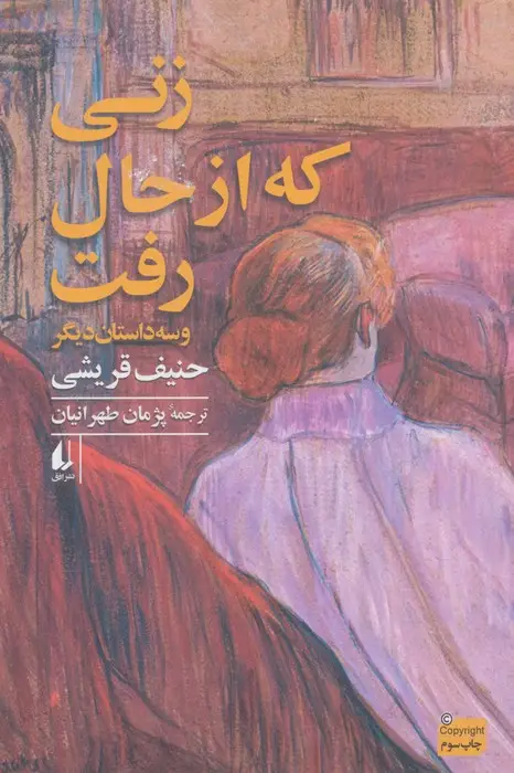 جلد کتاب زنی که از حال رفت و سه داستان دیگر