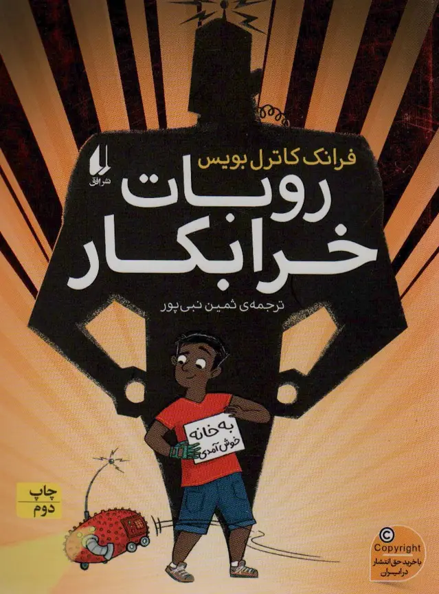 جلد کتاب روبات خرابکار