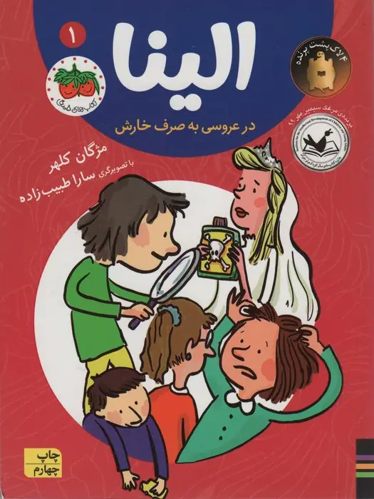جلد کتاب الینا در عروسی به صرف خارش 1