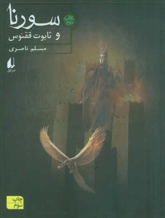 جلد کتاب سورنا و تابوت ققنوس 2