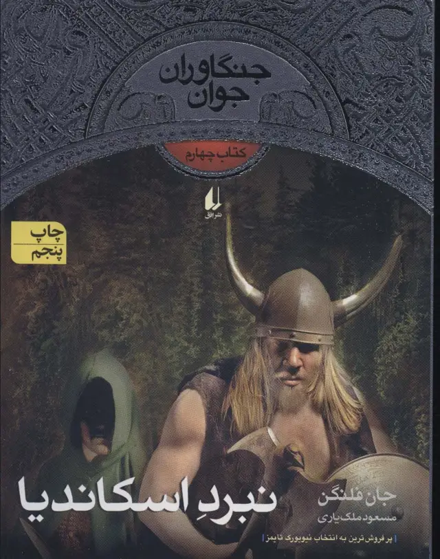 جلد کتاب نبرد اسکاندیا