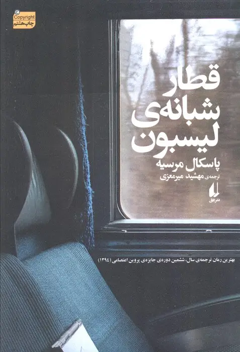 جلد کتاب قطار شبانه ی لیسبون