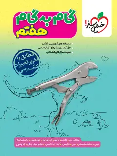جلد کتاب گام به گام دروس هفتم
