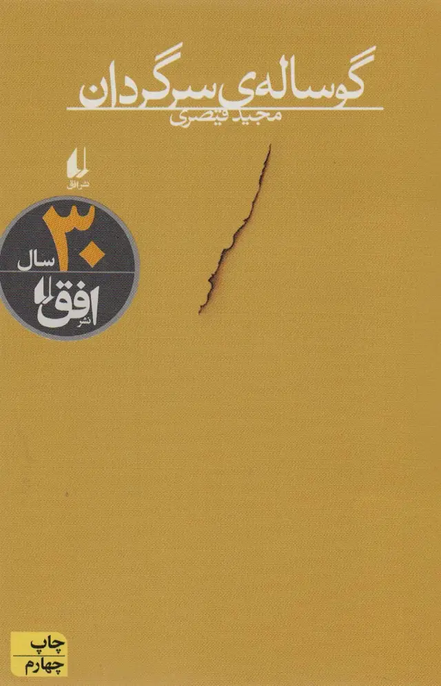 جلد کتاب گوساله ی سرگردان