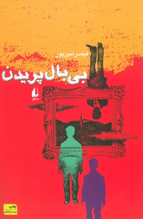 جلد کتاب بی بال پریدن