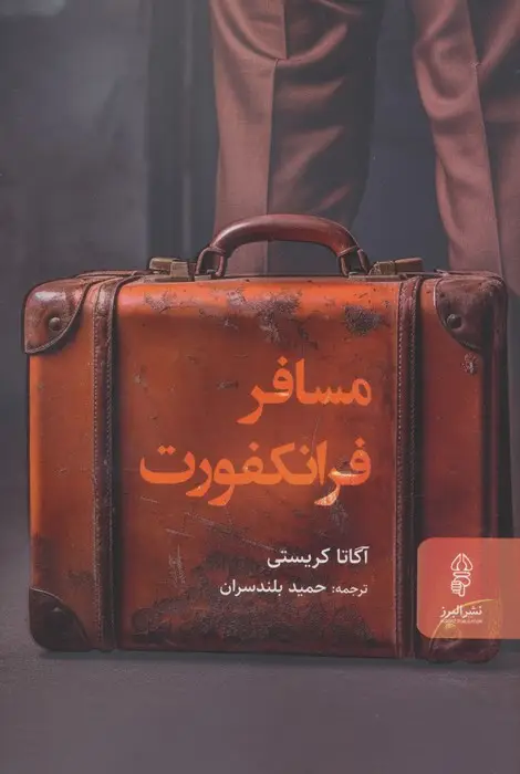 جلد کتاب مسافر فرانکفورت