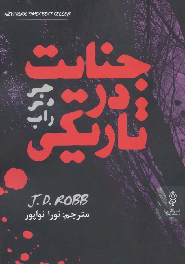 جلد کتاب جنایت در تاریکی