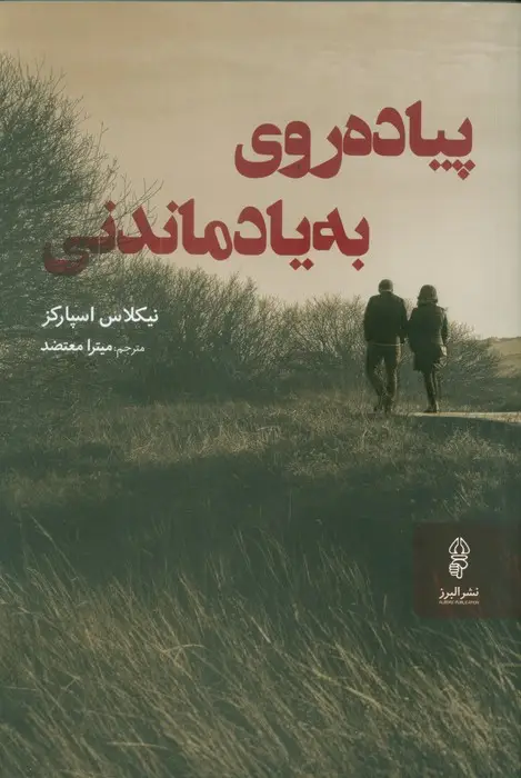 جلد کتاب پیاده روی به یاد ماندنی