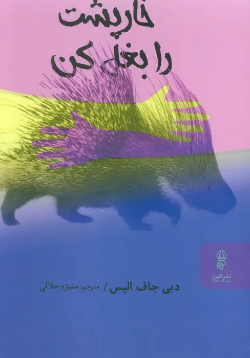 جلد کتاب خارپشت را بغل کن