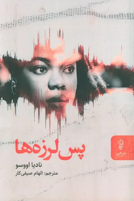 جلد کتاب پس لرزه ها