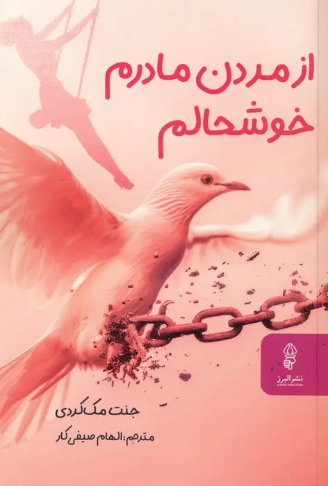 جلد کتاب از مردن مادرم خوشحالم