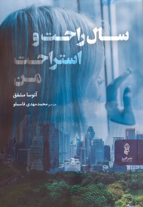 جلد کتاب سال راحت و استراحت من