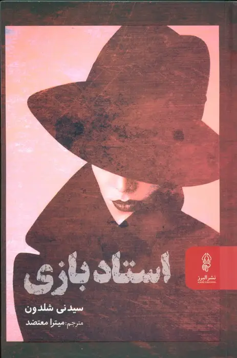 جلد کتاب استاد بازی