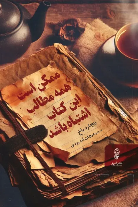 جلد کتاب ممکن است همه مطالب این کتاب اشتباه باشد