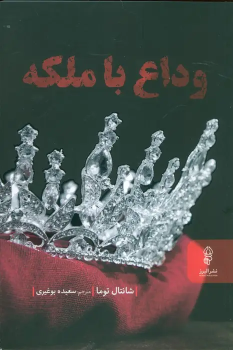 جلد کتاب وداع با ملکه