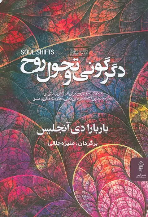 جلد کتاب دگرگونی و تحول روح