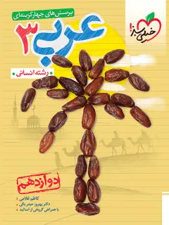 جلد کتاب تست عربی دوازدهم انسانی