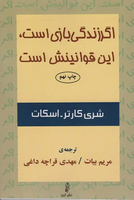 جلد کتاب اگر زندگی بازی است،این قوانینش است