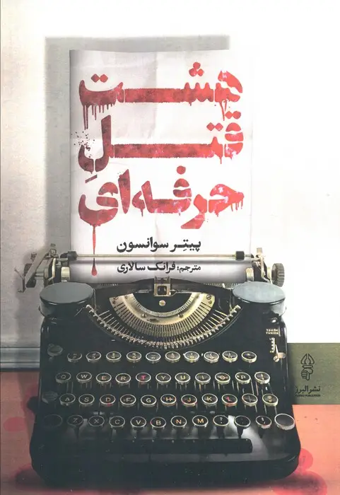 جلد کتاب هشت قتل حرفه ای