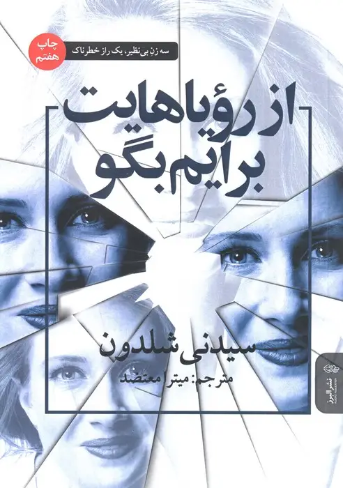 جلد کتاب از رویاهایت برایم بگو