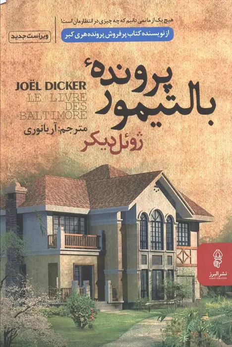 جلد کتاب پرونده بالتیمور