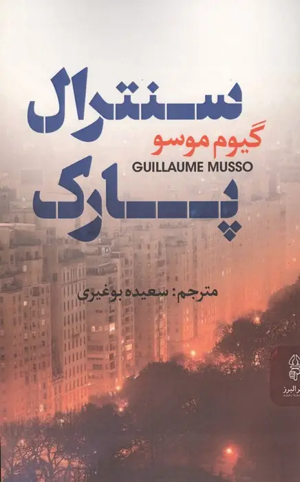 جلد کتاب سنترال پارک