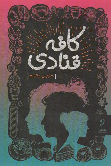 جلد کتاب کافه قنادی