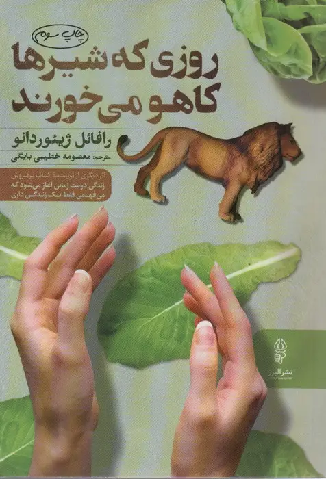 جلد کتاب روزی که شیرها کاهو می خورند