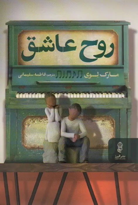 جلد کتاب روح عاشق