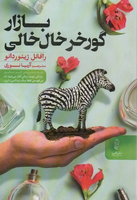 جلد کتاب بازار گورخر خال خالی