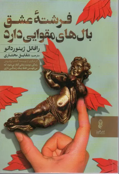 جلد کتاب فرشته عشق بال های مقوایی دارد
