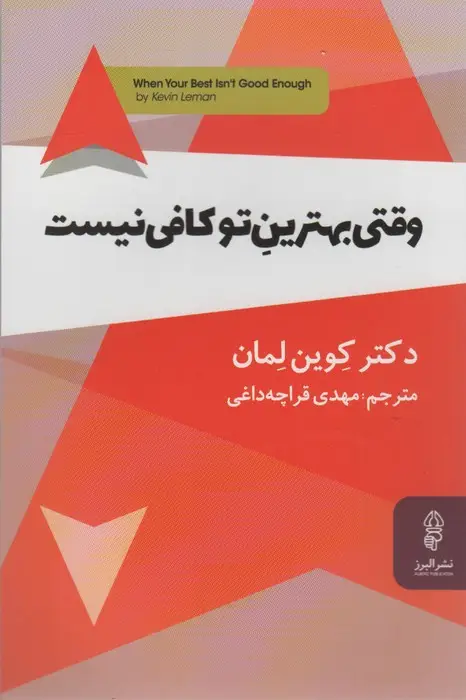 جلد کتاب وقتی بهترین تو کافی نیست