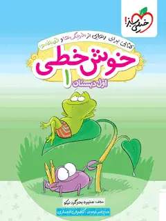 جلد کتاب کتاب خوش خطی اول